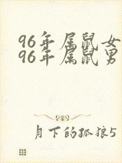 96年属鼠女与96年属鼠男婚配封面