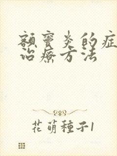 额窦炎的症状及治疗方法