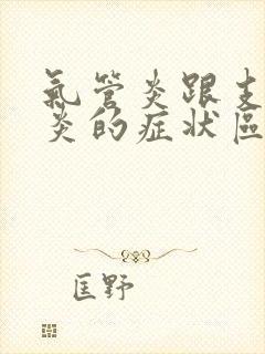 气管炎跟支气管炎的症状区别