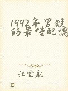 1992年男猴的最佳配偶属相封面