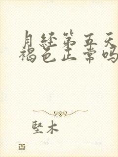 月经第五天血是褐色正常吗