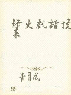 烽火戏诸侯著剑来