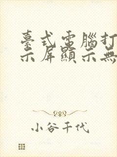 台式电脑打开显示屏显示无信号