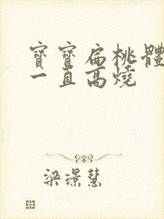 宝宝扁桃体化脓一直高烧