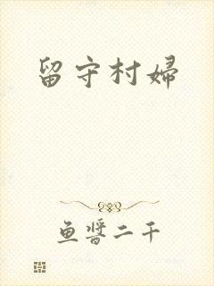 留守村妇