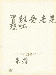 胃难受老是恶心想吐封面