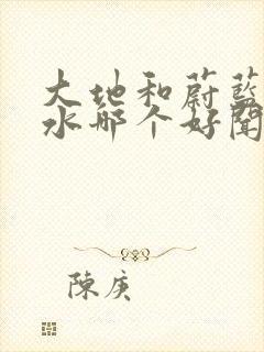 大地和蔚蓝的香水哪个好闻