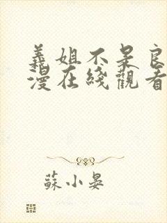 义姐不是良妈动漫在线观看