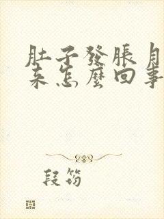 肚子发胀月经不来怎么回事封面