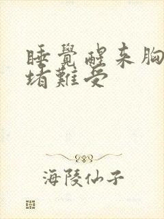 睡觉醒来胸口闷堵难受