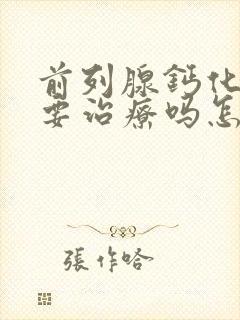 前列腺钙化灶需要治疗吗怎么处理封面