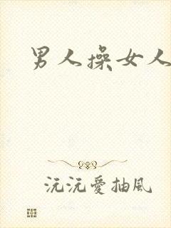 男人操女人逼的