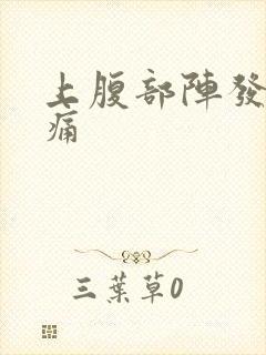 上腹部阵发性绞痛封面