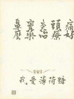 鼻窦炎头痛用什么药治疗好