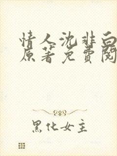 情人沈非白小说原著免费阅读