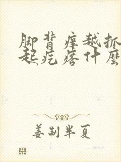 脚背痒越抓越痒起疙瘩什么原因