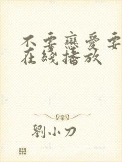 不要恋爱要结婚在线播放