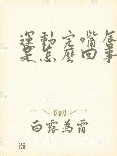 运动完嘴唇发紫是怎么回事封面