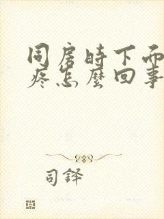 同房时下面干涩疼怎么回事封面