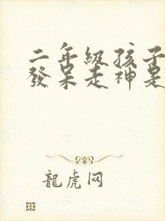 二年级孩子上课发呆走神是什么原因