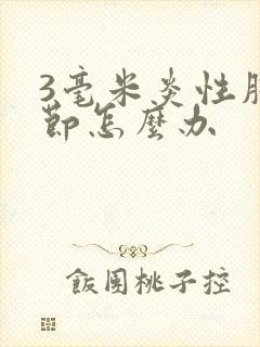 3毫米炎性肺结节怎么办