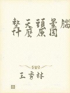 整天头晕脑胀是什么原因封面