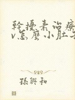 干扰素治疗hpv怎么小肚子隐隐作痛