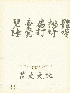 儿童扁桃体肥大睡觉打呼噜封面