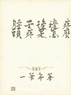 脖子后边疼引起头疼是怎么回事