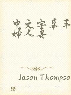 中文字幕丰满熟妇人妻