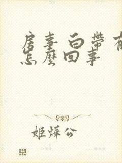 房事 白带有血怎么回事