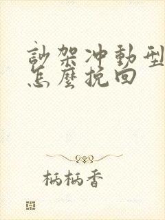 吵架冲动型分手怎么挽回