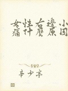 女性右边小腹疼痛什么原因