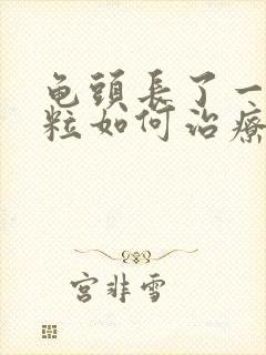 龟头长了一圈肉粒如何治疗