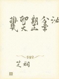 排卵期分泌物多几天正常