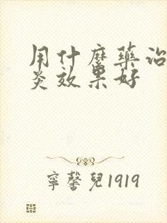 用什么药治鼻窦炎效果好