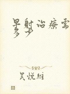 早射治疗需费用多少封面