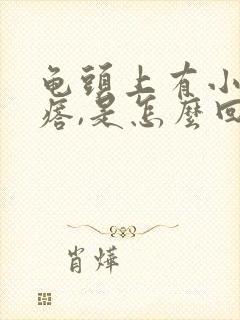 龟头上有小红疙瘩,是怎么回事