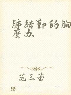 肺结节的胸痛怎么办