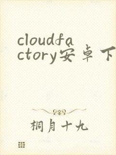cloudfactory安卓下载