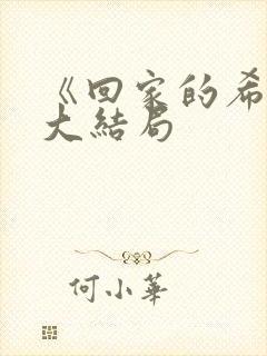 《回家的希望》大结局