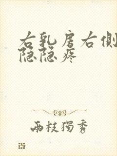 右乳房右侧有点隐隐疼