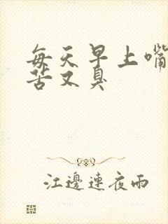 每天早上嘴巴又苦又臭