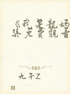 《我是龙妈》全集免费观看