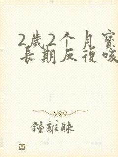 2岁2个月宝宝长期反复咳嗽怎么办