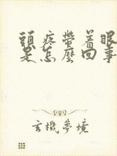 头疼带着眼眶疼是怎么回事