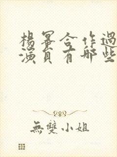 杨幂合作过的男演员有哪些