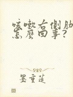 咳嗽右侧肋下疼怎么回事?