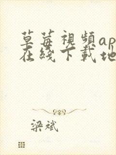 草莓视频app在线下载地址