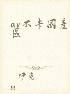 av不卡国产一区